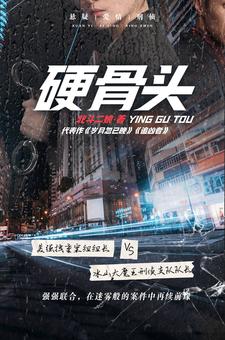 硬骨头之绝地归途电视剧西瓜视频