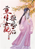 重生女配逆袭漫画