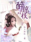 醉琼枝狂上加狂醋溜儿文学网