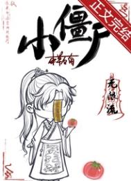 小僵尸别走
