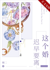这婚迟早要离小说免费阅读烟雨