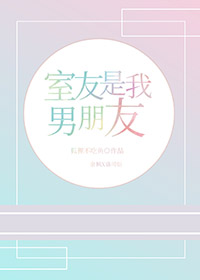 舍友是我男朋友 微博