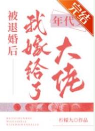 被退婚后我嫁给了年代文大佬穿书柠檬九