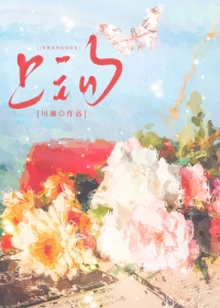 上钩小说臣年全文免费