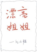 漂亮姐姐韩国在线看免费版中文版在线看