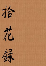 拾花的意思
