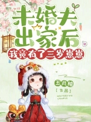 未婚夫出柜了小说
