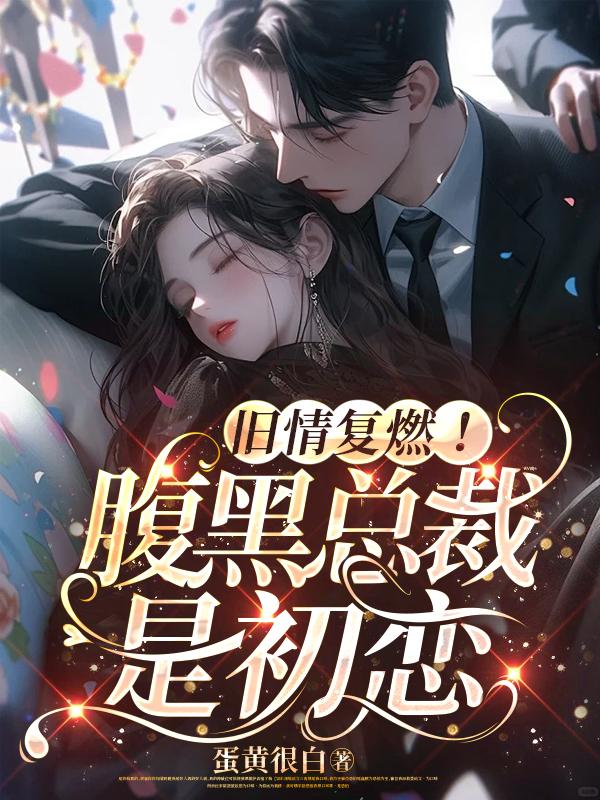 腹黑前妻惹不起