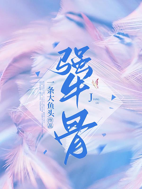 犟骨小说txt