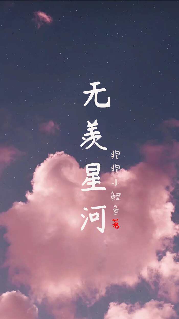 无羡二字有出处吗