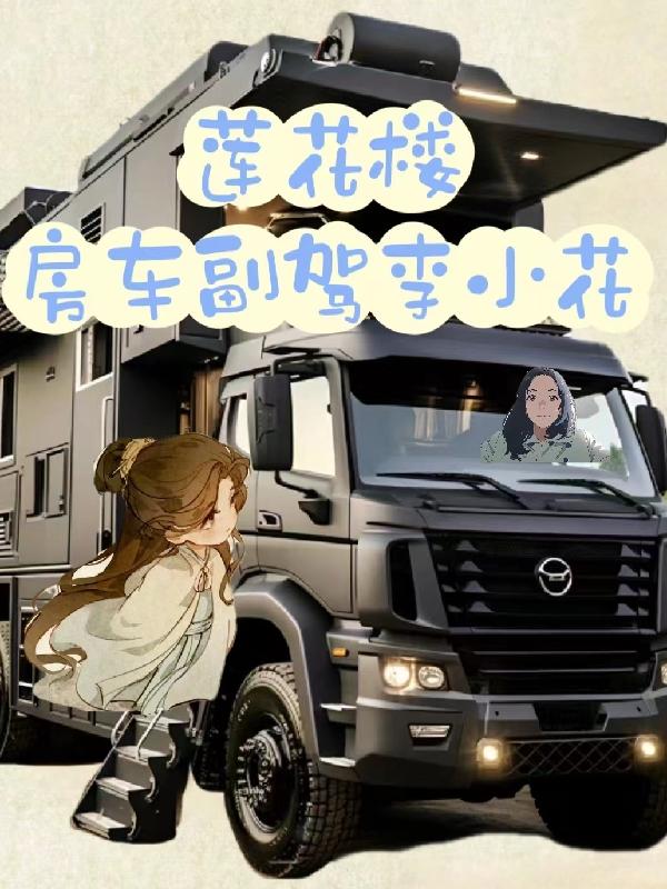 莲花楼房车谁做的
