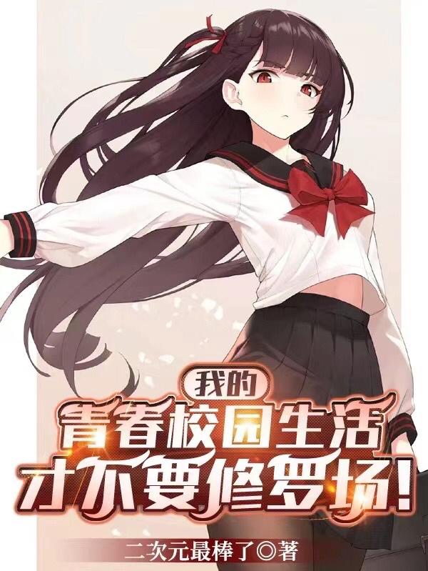 我的青春校园生活才不要修罗场下载