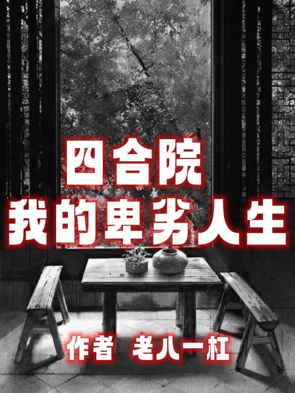 四合院我的世界构造