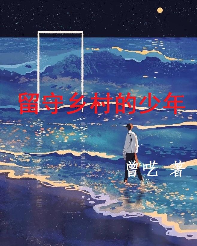 留守乡村的少年周远小说