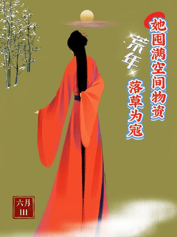 荒年空间小说