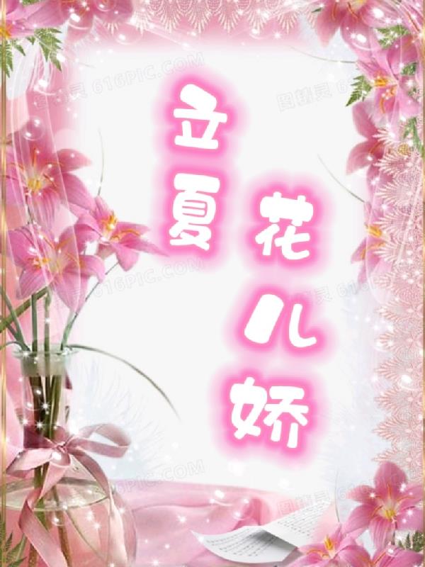 立夏花儿开