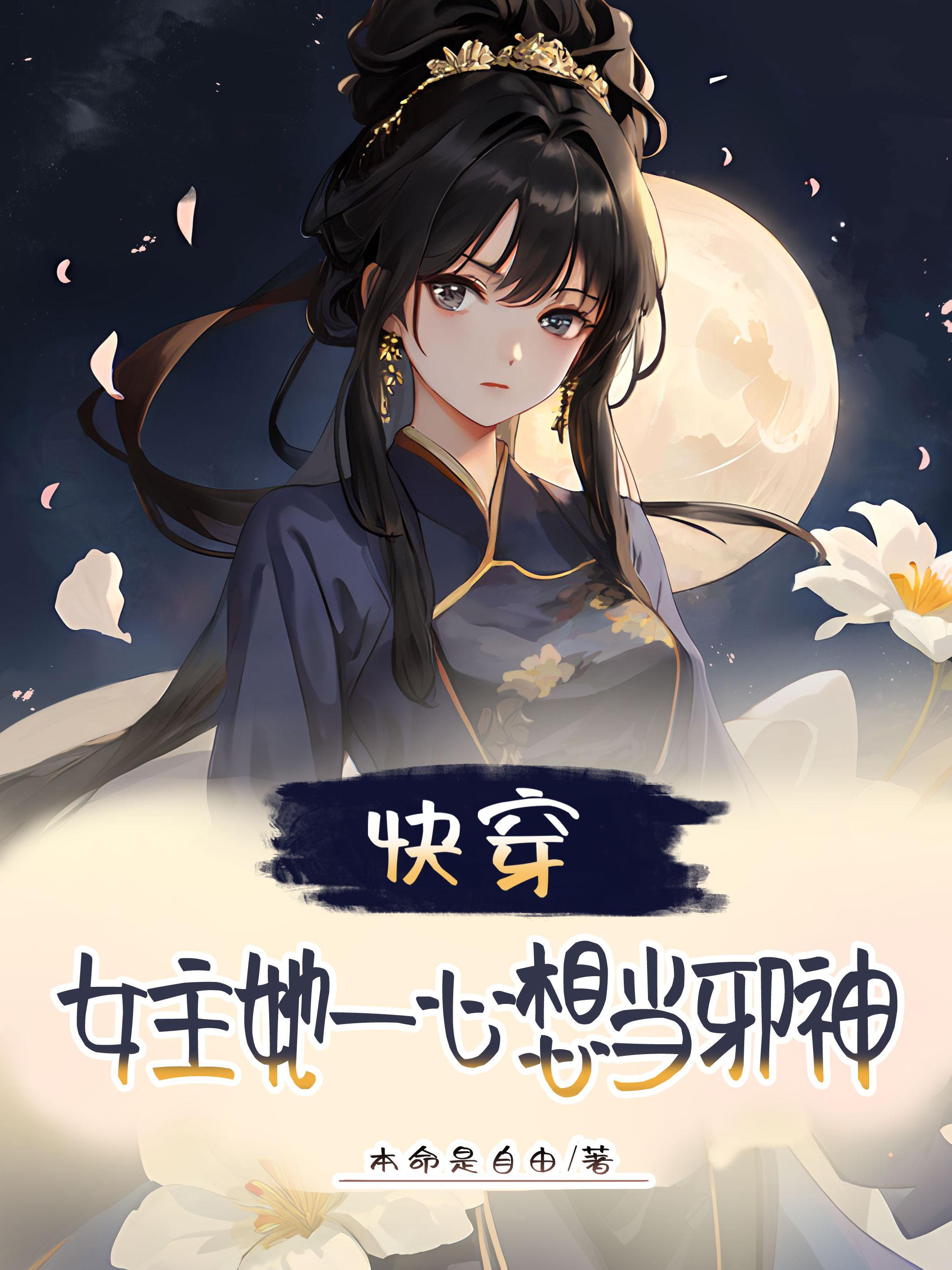 快穿女主她就是大佬