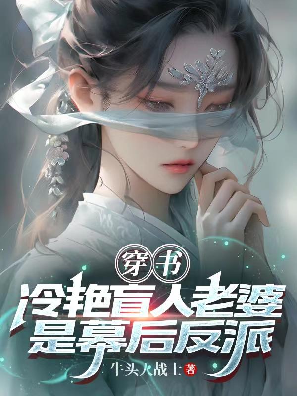 穿书反派妻子