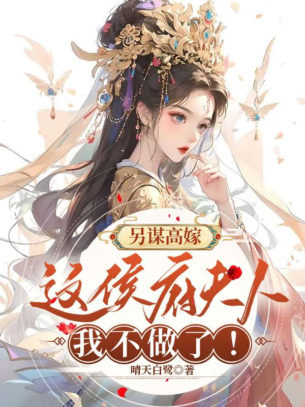 另谋高嫁姜舒沈长泽txt
