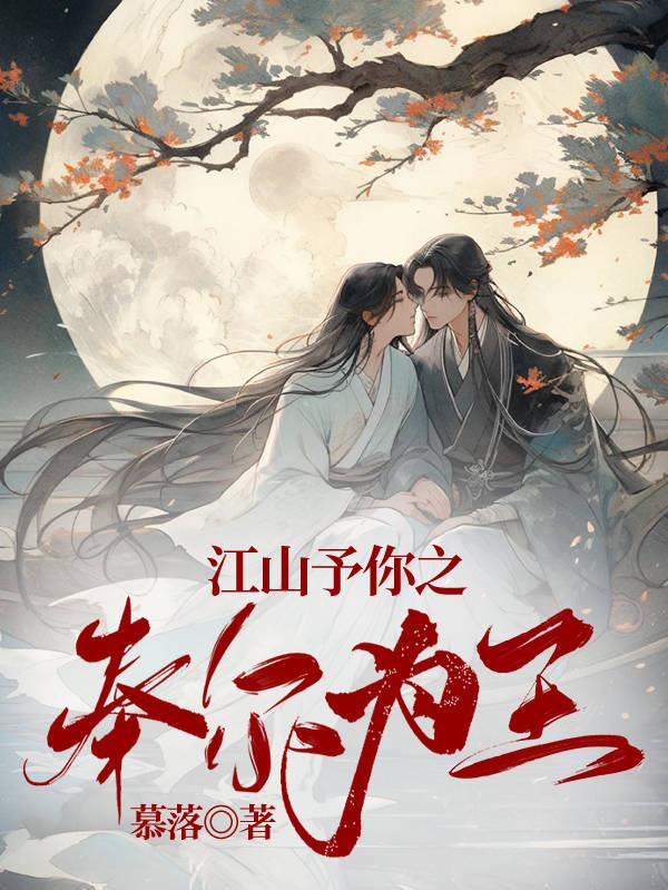 江山予你广播剧全集