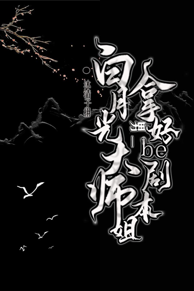 大师姐白月光小说