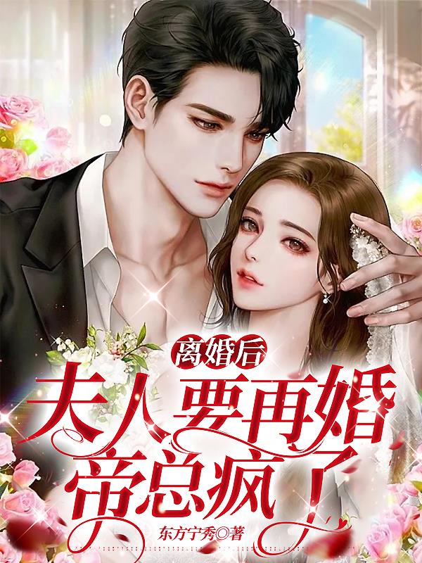 离婚后夫人另结新欢