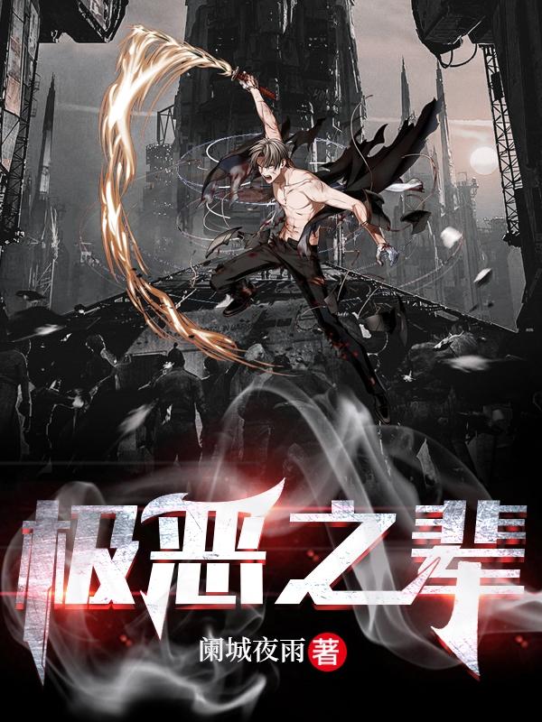 极恶之徒完整观看