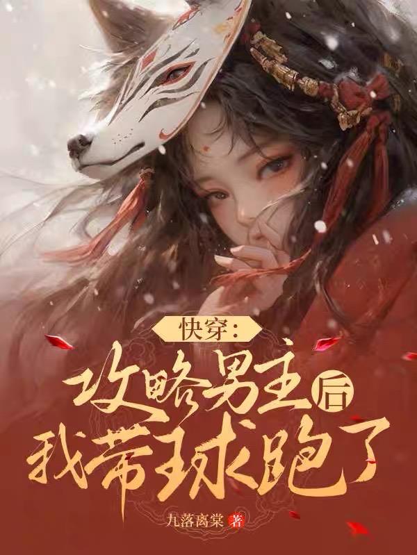 快穿攻略男主大结局