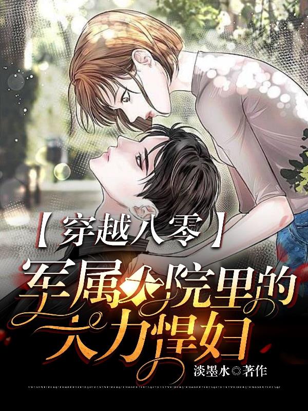 彪悍军嫂的八零年代
