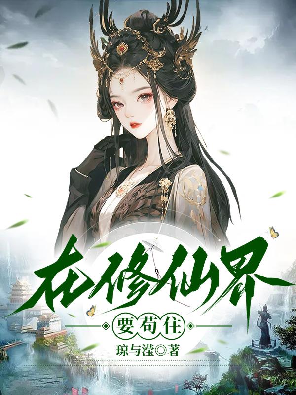 在修仙界搞娱乐