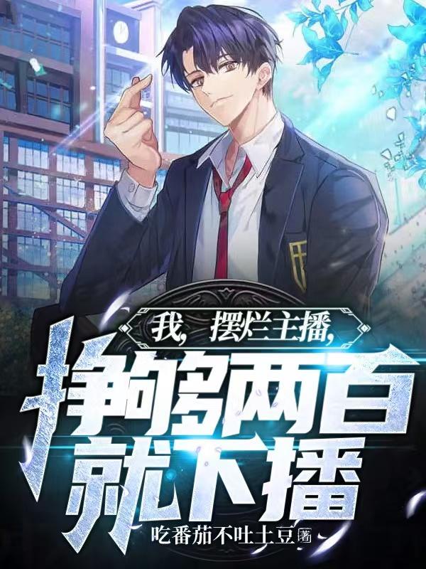 我摆烂主播挣够两百就下播刘浪