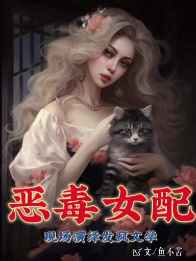 恶毒女配去捞人大结局
