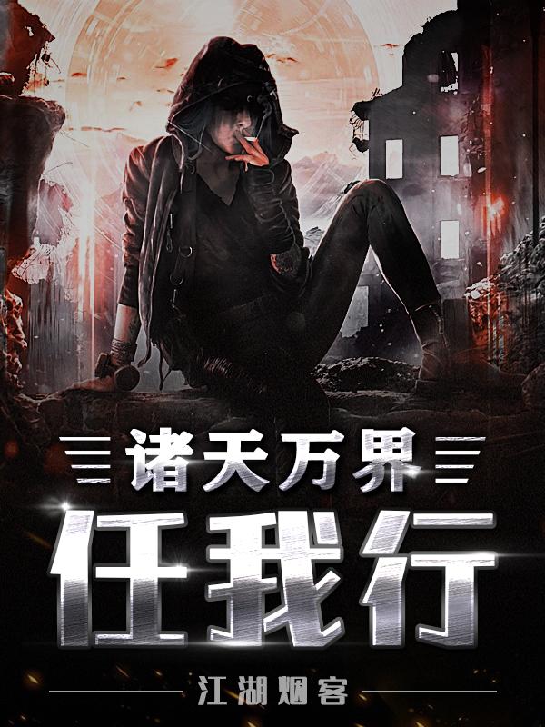 诸天万界是什么意思?