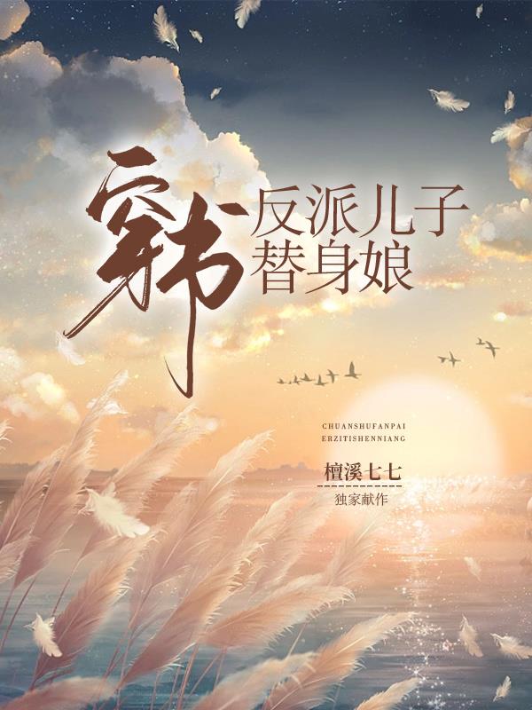 穿书反派的宝宝