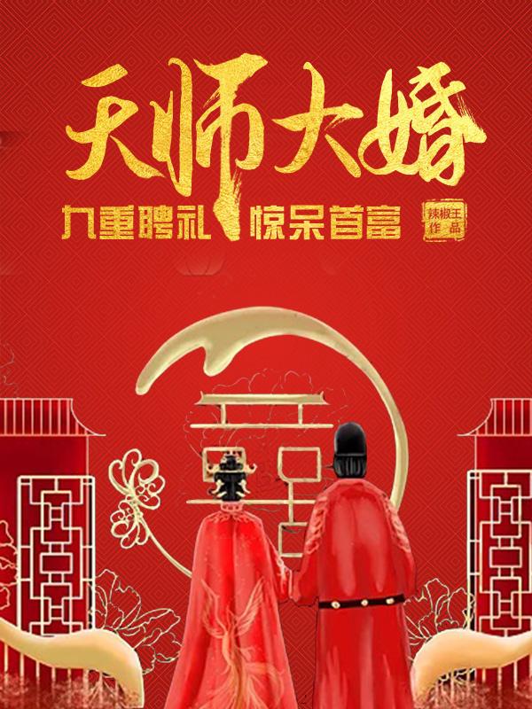 天师下山有九个师姐全文免费阅读