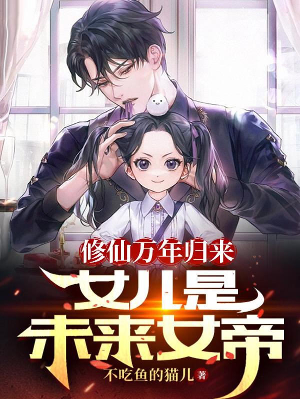 修仙万年归来免费听