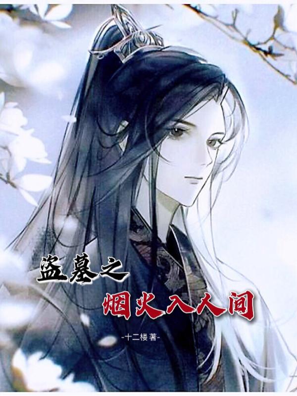 盗墓之风光