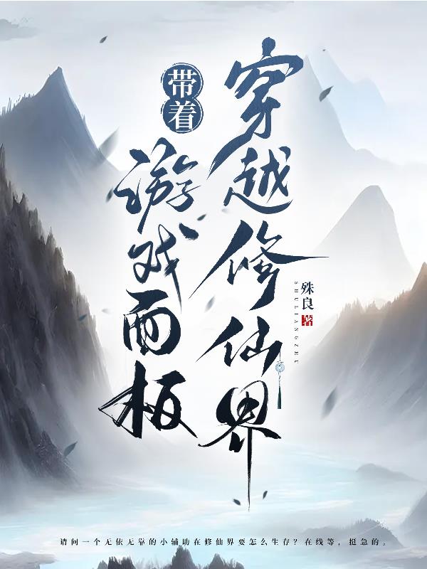带着游戏面板穿越修仙