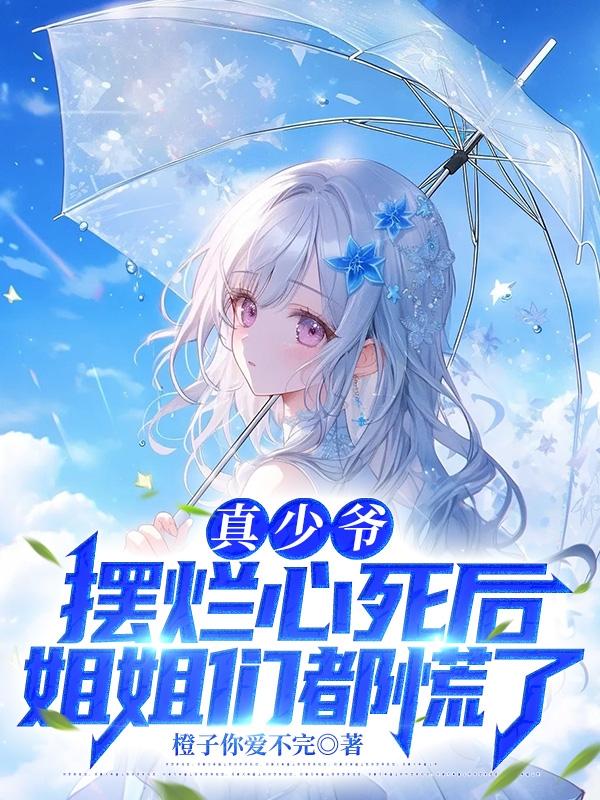 姐姐们都慌了小说