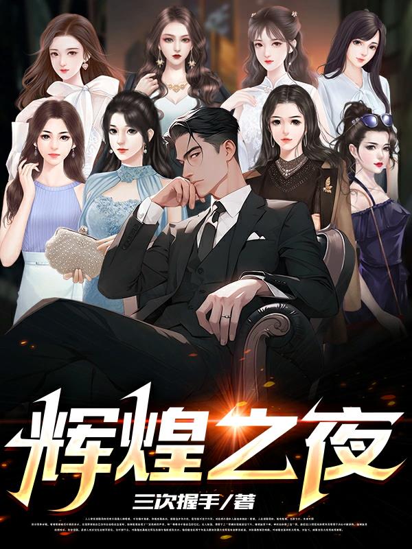 辉煌之刃讲的是什么事