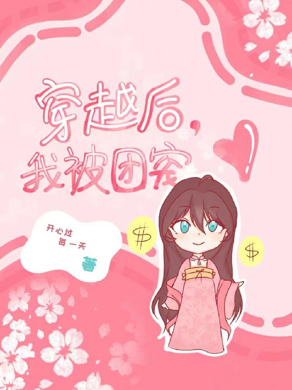 穿越后我被迫修仙小说免费阅读