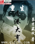 重生香港大亨王贲小说