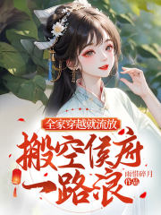 全家穿越到流放前搬空侯府小说