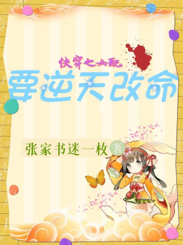 快穿之女配要翻天 小说