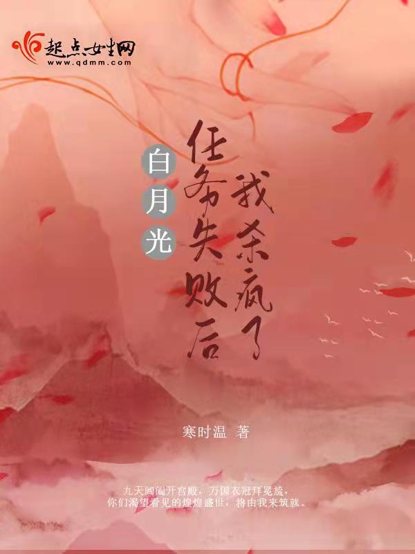 白月光任务失败后我杀疯了笔趣阁
