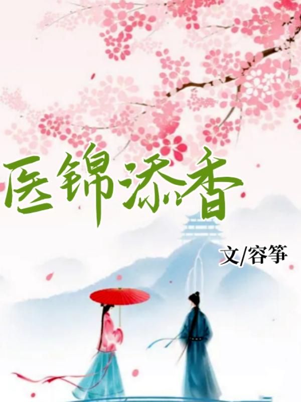 医锦同心全文免费阅读