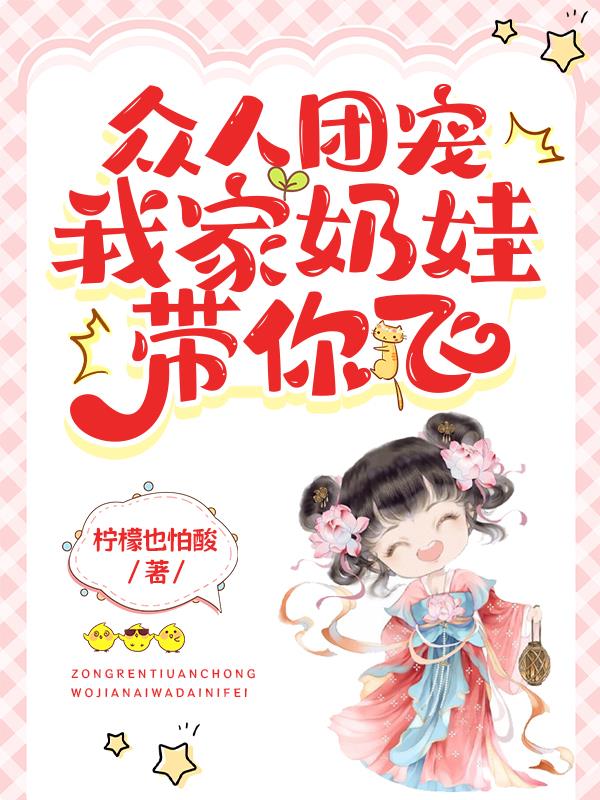 全家团宠萌娃