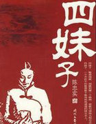 四妹子原型是谁
