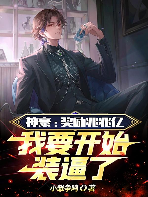 神豪开局奖励千亿美金