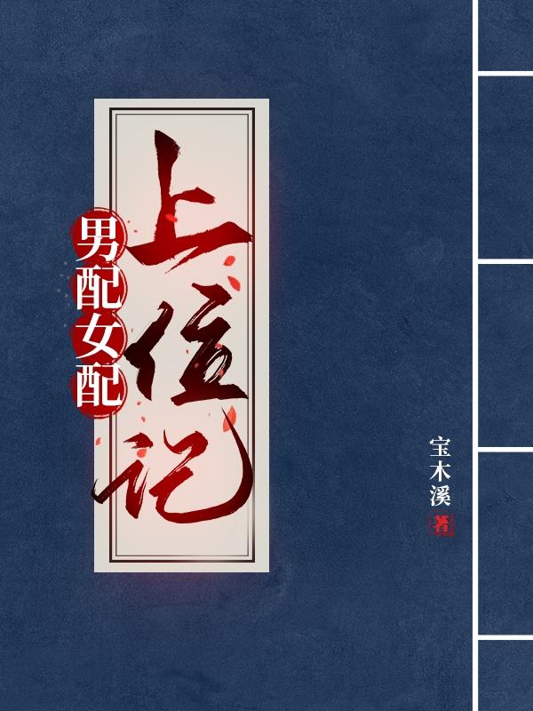 男配女配小说排行榜